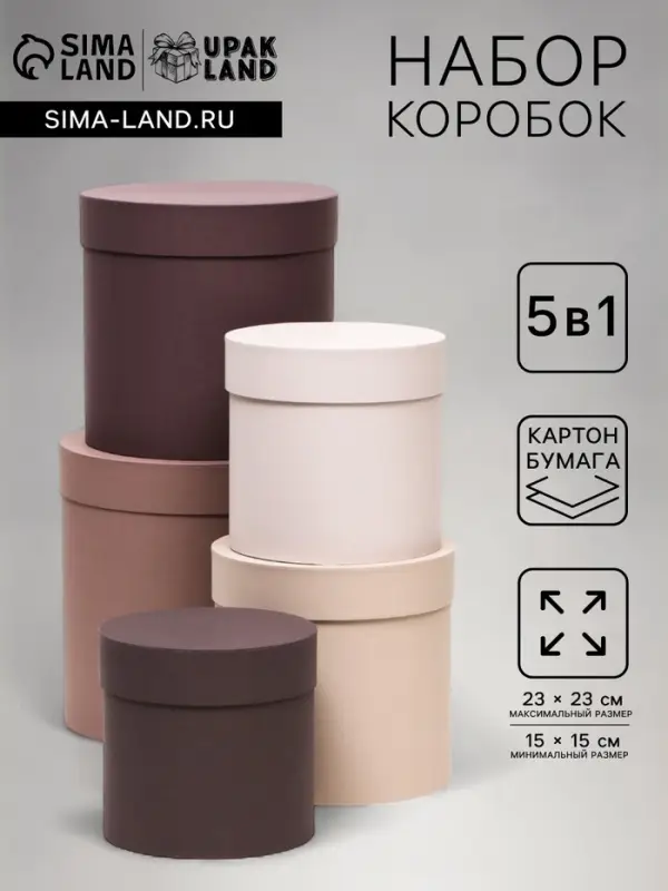 Набор шляпных подарочных коробок 5 в 1, песочный, 23&times;23-15&times;15 см