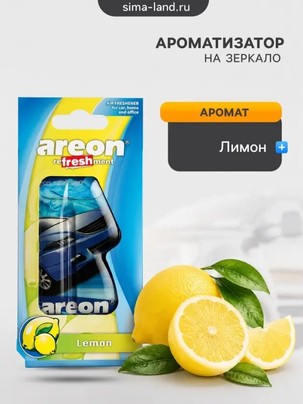 Ароматизатор на зеркало Areon Refreshment гелевый, лимон