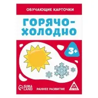 Обучающие карточки «Горячо-холодно», 16 карт, 3+