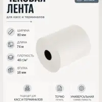 Чековая термолента, ширина 80 мм, длина 74 м, втулка 18 мм, 48 г/м&sup2;