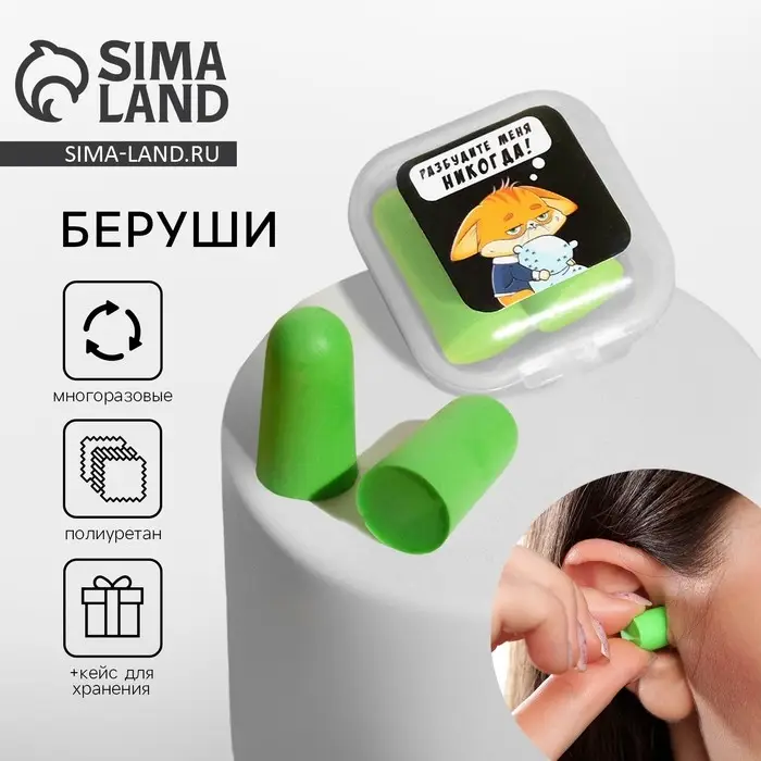 Беруши в контейнере «Разбудите меня никогда», 3 х 1,5 см Беруши в контейнере «Разбудите меня никогда», 3 х 1,5 см