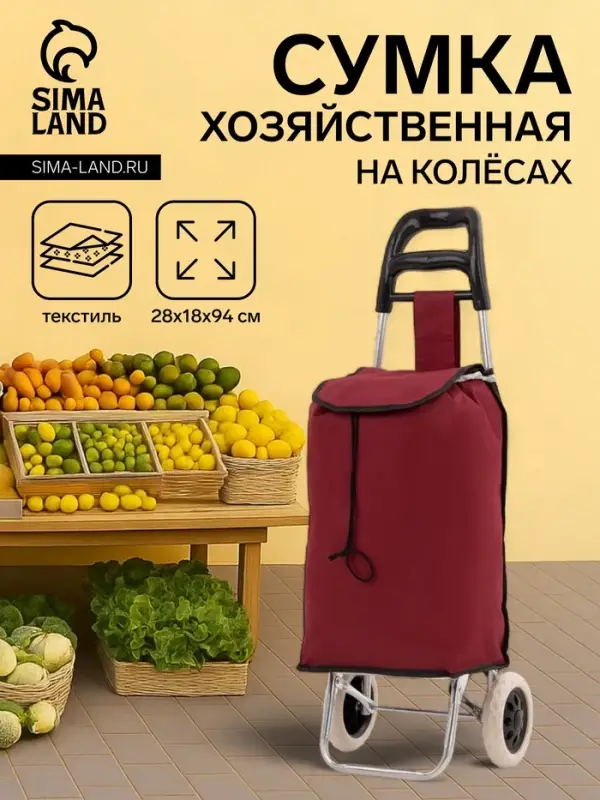 Сумка-тележка хозяйственная на шнуре, 28&times;18&times;94 см, бордовая