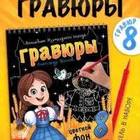 Альбом гравюр &laquo;Волшебник изумрудного города&raquo;, 8 гравюр, цветной фон, Александр Волков