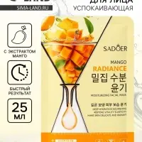 Маска для лица успокаивающая Sadoer &laquo;Манго&raquo;, 25 мл