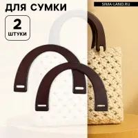 Ручки для сумки деревянные, 11.5&times;17 см, цвет коричневый