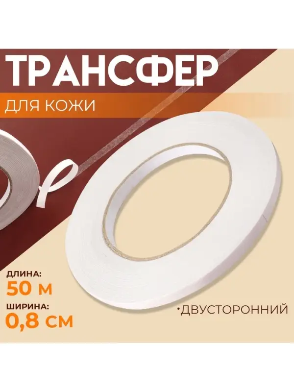 Трансфер для кожи, двусторонний, 0.8 см, 50 м