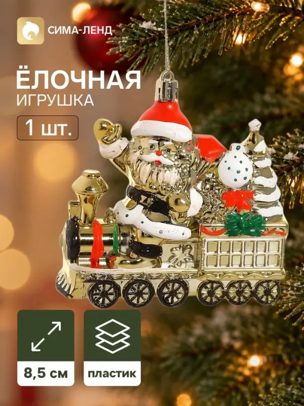Ёлочная игрушка &laquo;Серпантин. Дед Мороз на паровозе&raquo;, 8.5&times;9 см, золотистые
