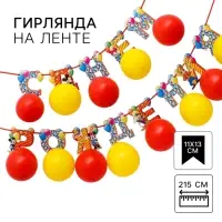 Гирлянда на ленте с воздушными шарами «С Днем Рождения!», длина 215 см, Микки Маус и друзья