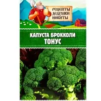 Семена Капуста брокколи "Тонус", 0,3 г Семена Капуста брокколи "Тонус", 0,3 г