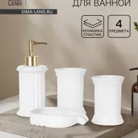 Набор для ванной SAVANNA &laquo;Ретро&raquo;, 4 предмета, дозатор для мыла, 2 стакана, мыльница