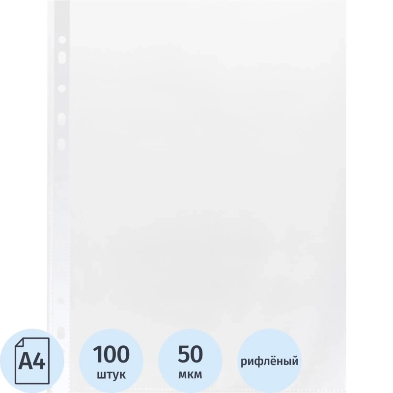 Файл-вкладыш А4 50мкм, Элементари S, рифленые, 100 шт/уп