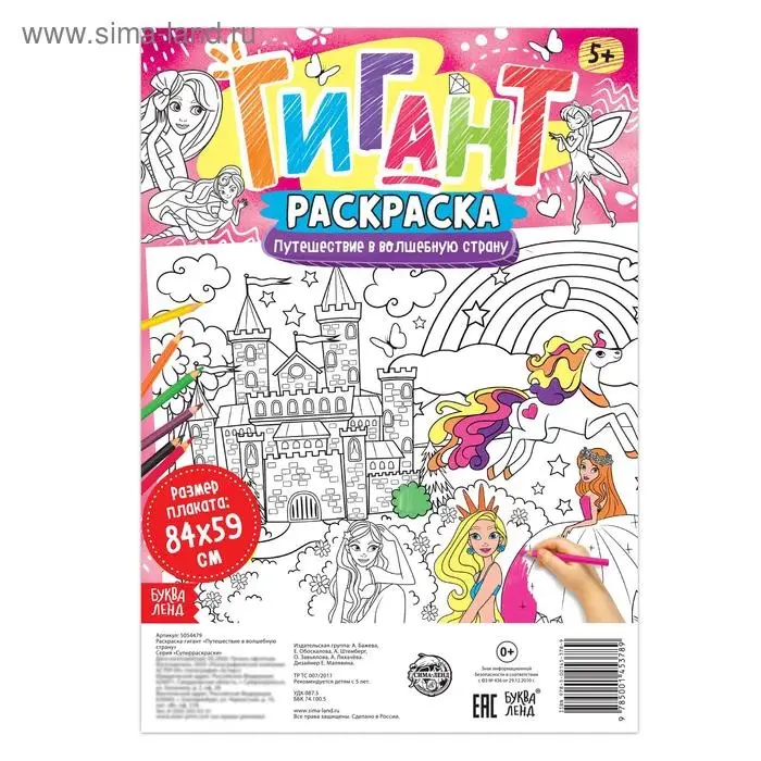 Раскраска - гигант для девочек «Путешествие в волшебную страну», 59 × 84 см