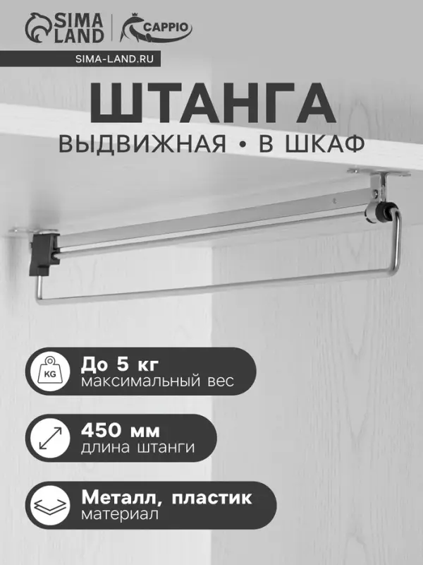Штанга выдвижная для шкафа CAPPIO Light, 450 мм