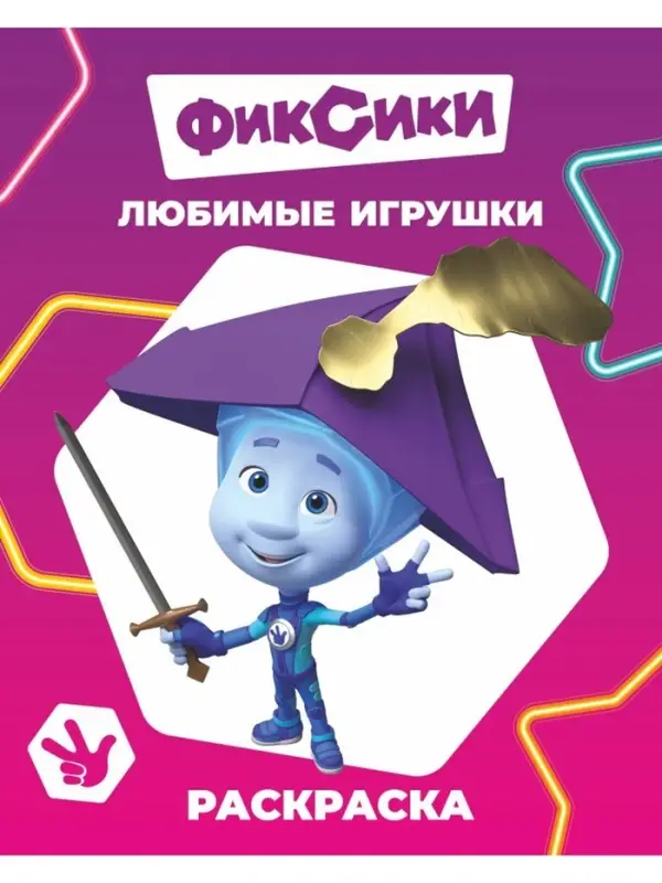 Раскраска "Любимые игрушки", А4, 8 стр