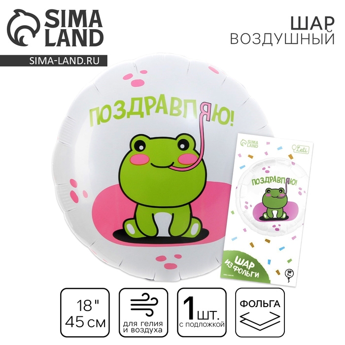 Воздушный шар фольгированный 18" &laquo;Поздравляю&raquo; лягушка, круг, с подложкой