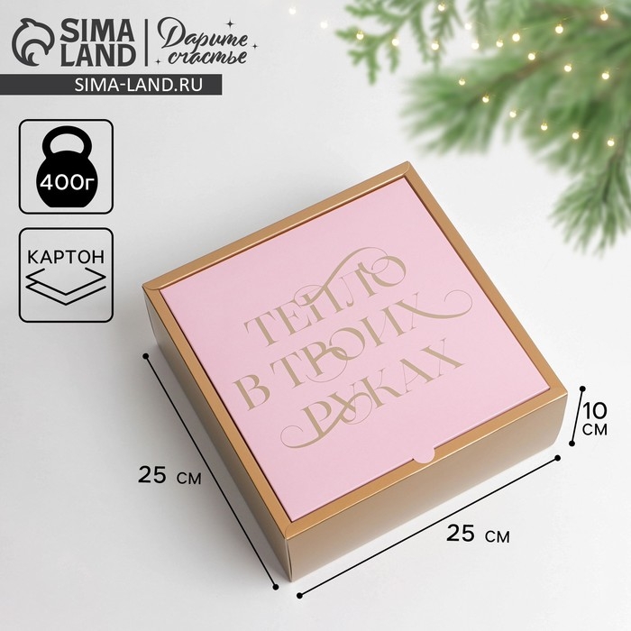 Коробка подарочная новогодняя складная «Тепло в твоих руках», 25 х 10 х 25 см, Новый год Коробка подарочная новогодняя складная «Тепло в твоих руках», 25 х 10 х 25 см, Новый год