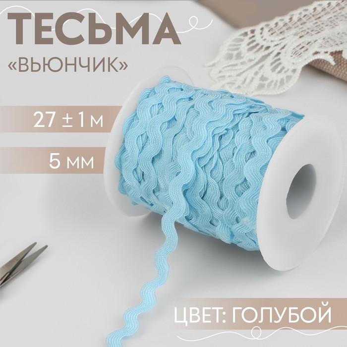 Тесьма отделочная «Вьюнчик», 5 мм, 27 ± 1 м, цвет голубой Тесьма отделочная «Вьюнчик», 5 мм, 27 ± 1 м, цвет голубой