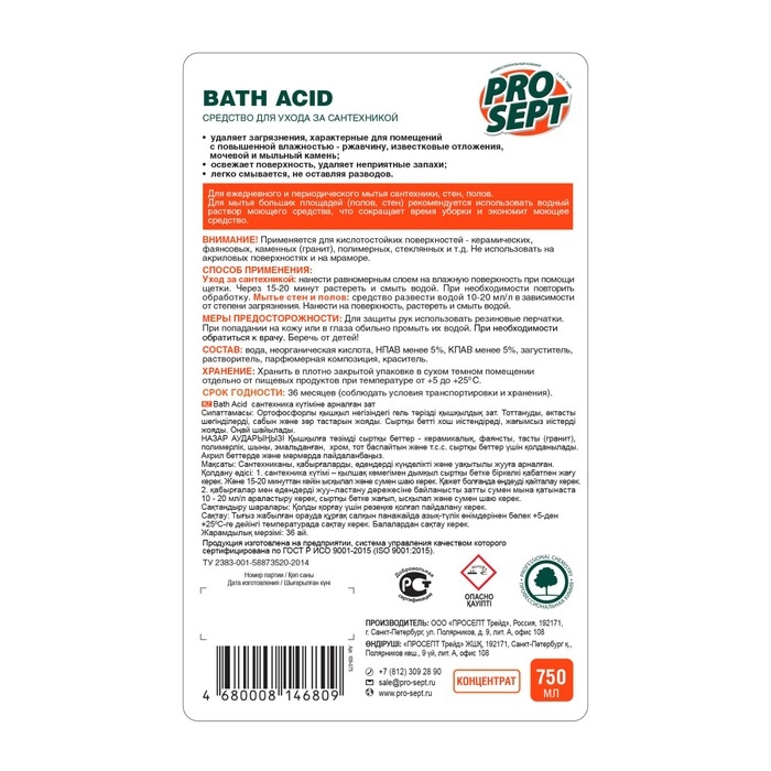 Средство для удаления ржавчины и минеральных отложений Bath Acid щадящего действия, 0,75 л Средство для удаления ржавчины и минеральных отложений Bath Acid щадящего действия, 0,75 л