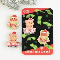 Новогодние значки «Новый год: Папочка нового года», набор 2 шт.