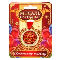 Медаль на День матери «Лучшая мама», d=4 см