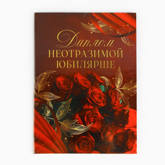 Диплом &laquo;Неотразимой юбилярши&raquo;, А5, 21 х 15 см.