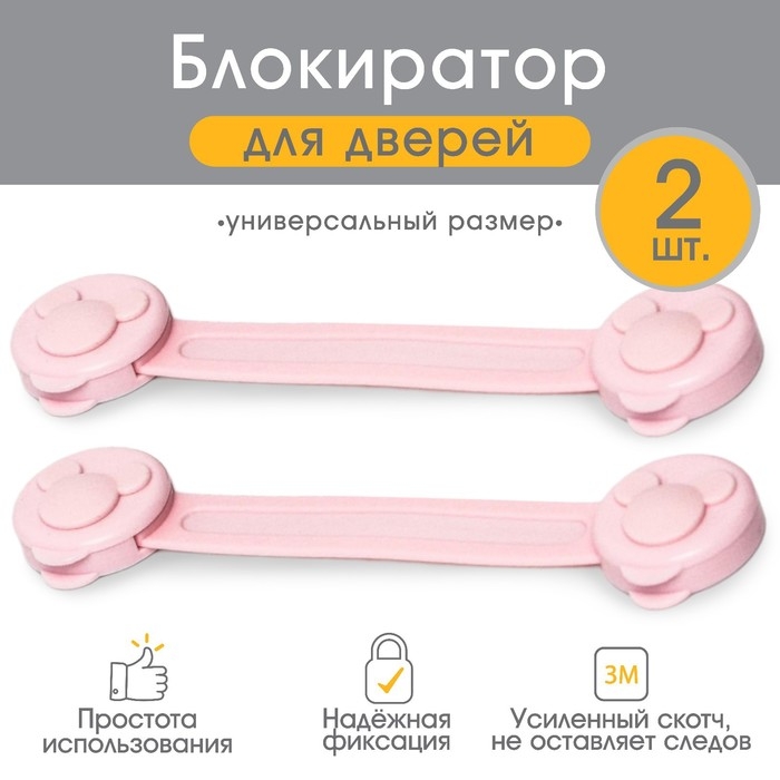 Набор блокираторов для дверей и ящиков, универсальные, гибкие, 17 см, 2 шт., цвет розовый, Крошка Я