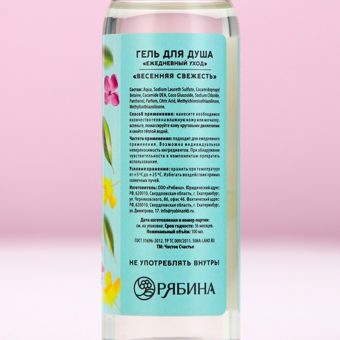 Гель для душа «Сияй от счастья!», 100 мл, аромат весенней свежести, ЧИСТОЕ СЧАСТЬЕ