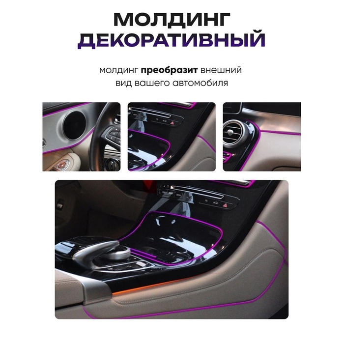 Молдинг гибкий внутрисалонный, фиолетовый, 5 м Молдинг гибкий внутрисалонный, фиолетовый, 5 м