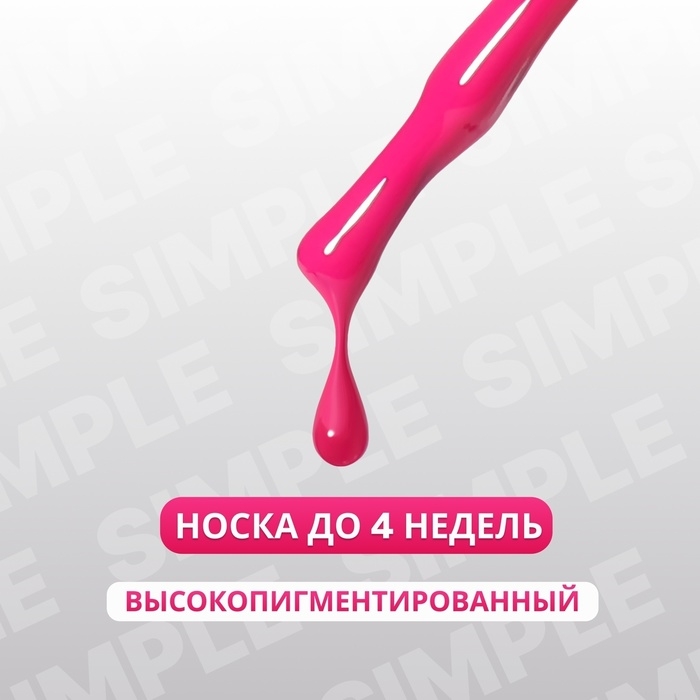 Гель лак для ногтей «SIMPLE», 3-х фазный, 10 мл, LED/UV, цвет (273)