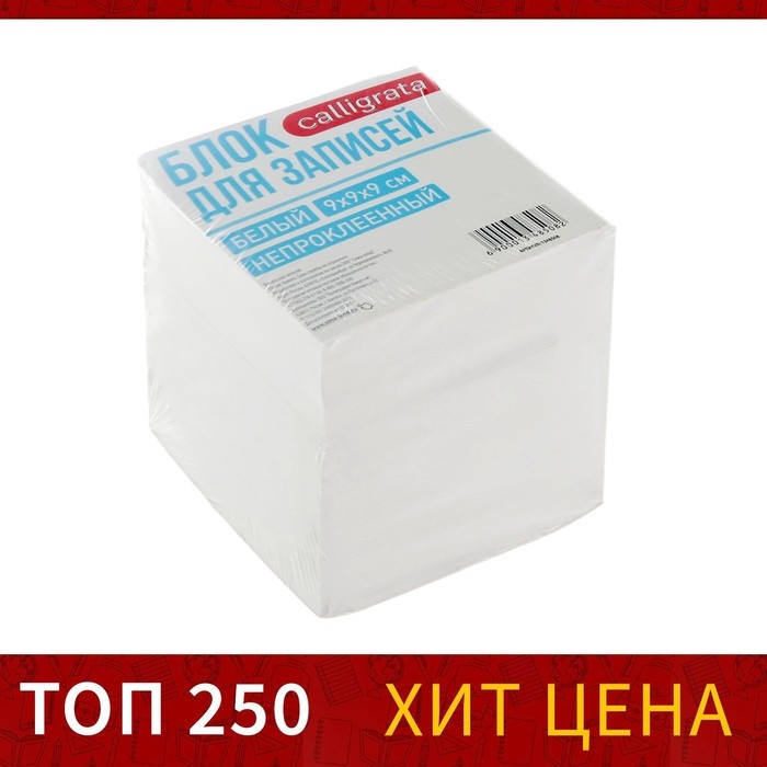 Блок бумаги для записей Calligrata, 9x9x9 см, 65 г/м2, 90%, непроклеенный, белый Блок бумаги для записей Calligrata, 9x9x9 см, 65 г/м2, 90%, непроклеенный, белый