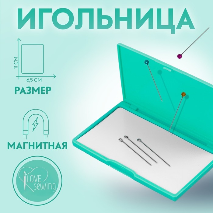 Игольница магнитная, 11 × 6,5 см, надпись МИКС, цвет бирюзовый Игольница магнитная, 11 × 6,5 см, надпись МИКС, цвет бирюзовый