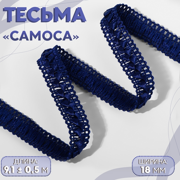 Тесьма декоративная «Самоса», 18 мм, 9,1 ± 0,5 м, цвет тёмно-синий Тесьма декоративная «Самоса», 18 мм, 9,1 ± 0,5 м, цвет тёмно-синий