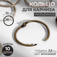 Кольцо для карниза, разъёмное, d = 28/33 мм, 10 шт, цвет бронзовый