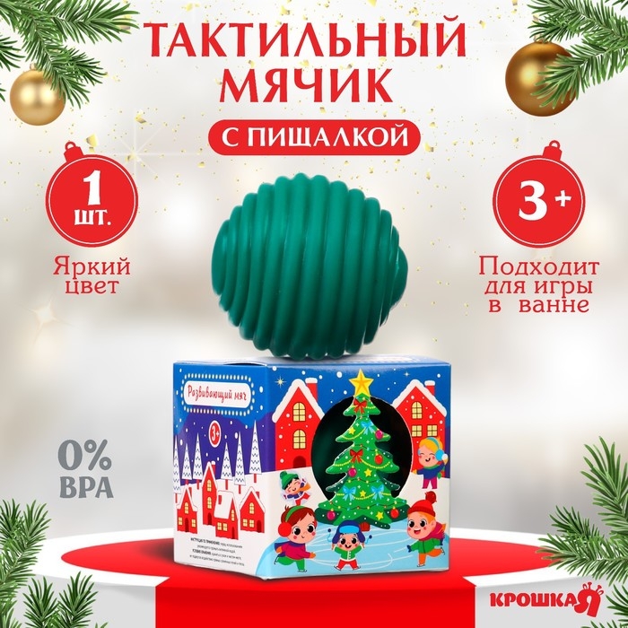 Развивающий тактильный мячик «Сказочный город», Новогодняя подарочная упаковка, 1 шт., Крошка Я Развивающий тактильный мячик «Сказочный город», Новогодняя подарочная упаковка, 1 шт., Крошка Я