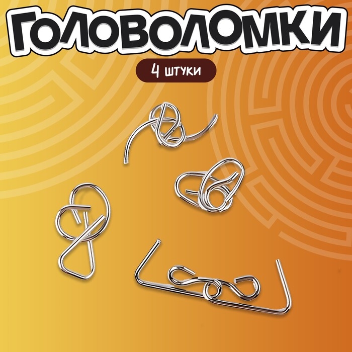 Головоломка металлическая «Загадки Леонардо Да Винчи», набор 4 шт. Головоломка металлическая «Загадки Леонардо Да Винчи», набор 4 шт.