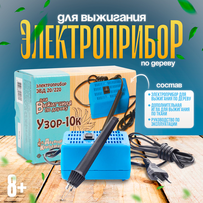 Электроприбор для выжигания по дереву «Узор-10к» Электроприбор для выжигания по дереву «Узор-10к»