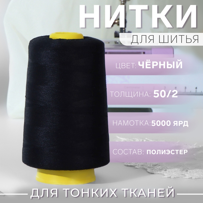 Нитки 50/2, 4500 м, цвет чёрный Нитки 50/2, 4500 м, цвет чёрный