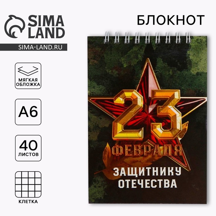 Блокнот на гребне А6, 40 листов &laquo;Защитнику отечества&raquo;