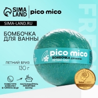 Бомбочка для ванны, 130 г, аромат летний бриз, PICO MICO