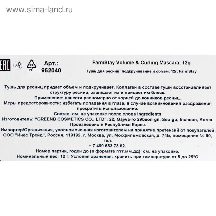Тушь для ресниц FarmStay, подкручивание и объём Тушь для ресниц FarmStay, подкручивание и объём