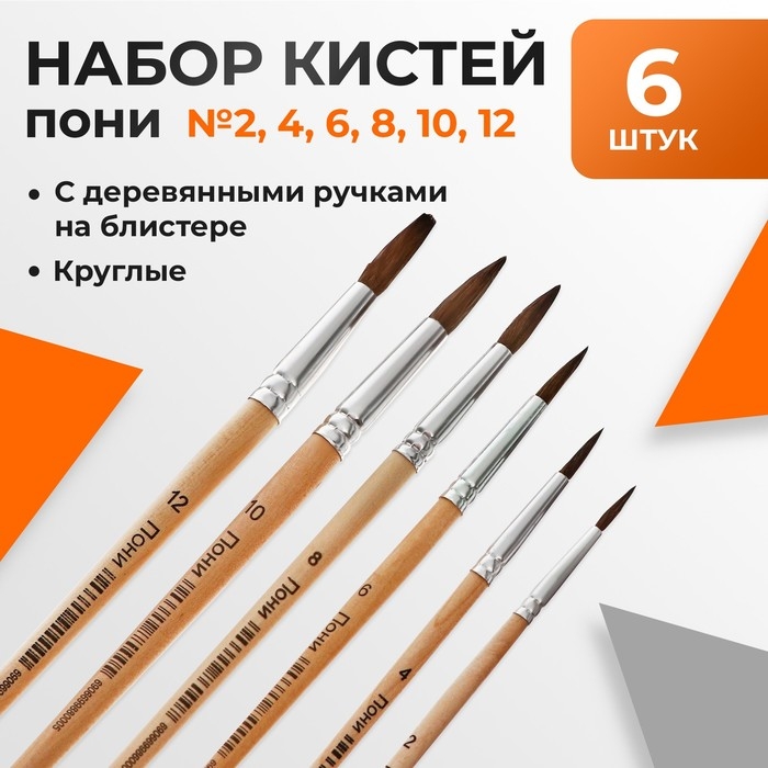 Набор кистей пони 6 штук (круглые:№ 2, 4, 6, 8, 10, 12), с деревянными ручками, на блистере Набор кистей пони 6 штук (круглые:№ 2, 4, 6, 8, 10, 12), с деревянными ручками, на блистере