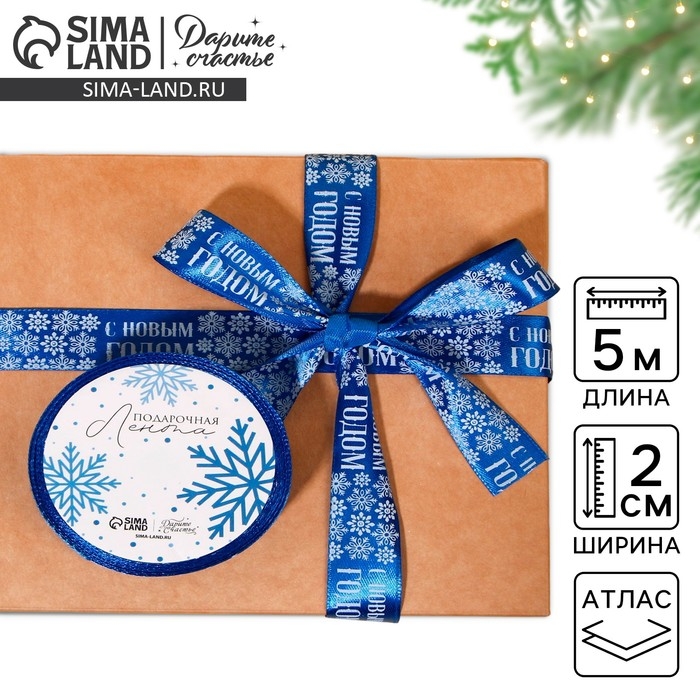 Лента атласная «С Новым годом», 2 см × 5 м Лента атласная «С Новым годом», 2 см × 5 м