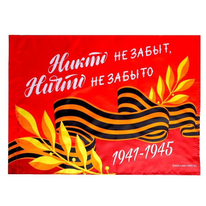 Флаг «Никто не забыт, ничто не забыто» 60х40см