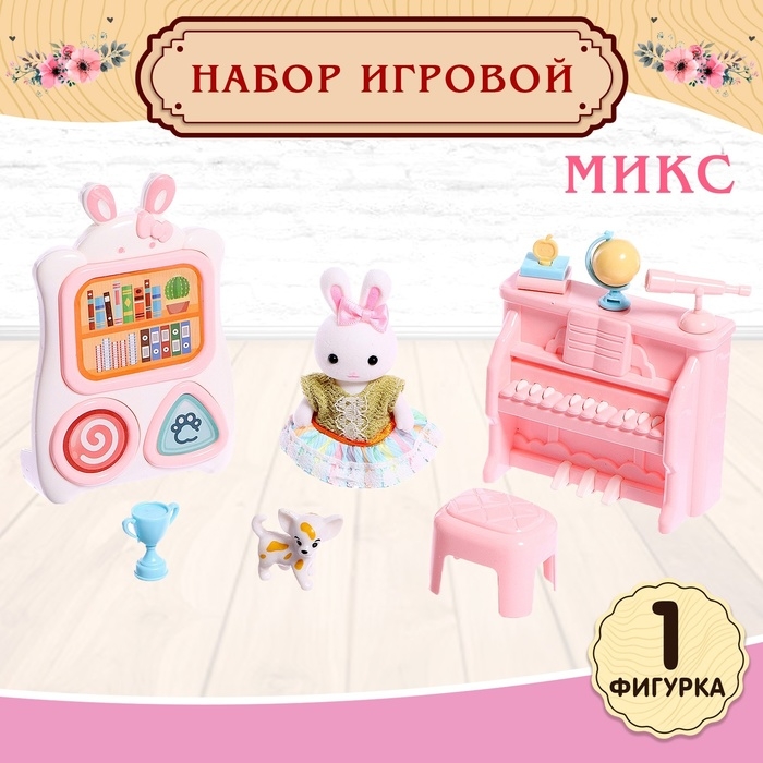 Набор игровой «Зайчики: мебель для питомцев», МИКС Набор игровой «Зайчики: мебель для питомцев», МИКС