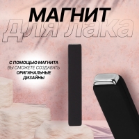 Магнит для лака, 6×1×0.5 см, резиновая ручка, чёрный