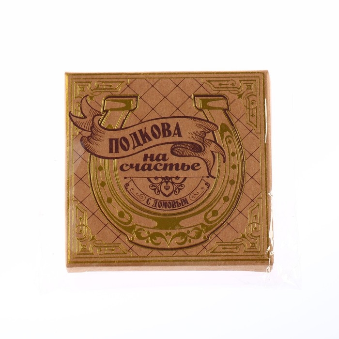 Подкова домовой «Счастья в дом», 7 х 7 см