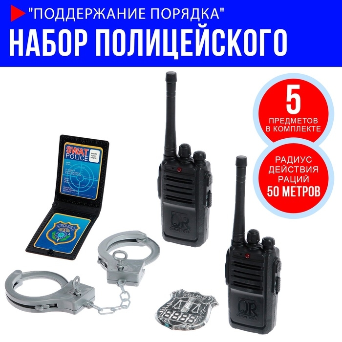 Набор полицейского «Поддержание порядка», рации работают от батареек Набор полицейского «Поддержание порядка», рации работают от батареек