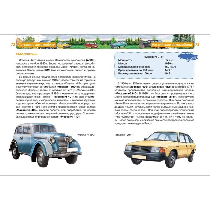 Детская энциклопедия «Легковые автомобили» Детская энциклопедия «Легковые автомобили»