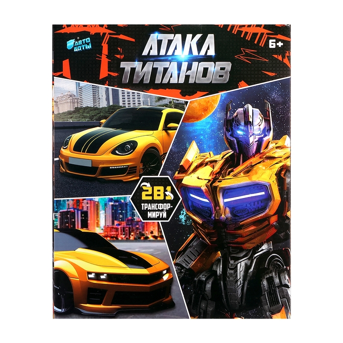 Робот «Авторобот», трансформируется