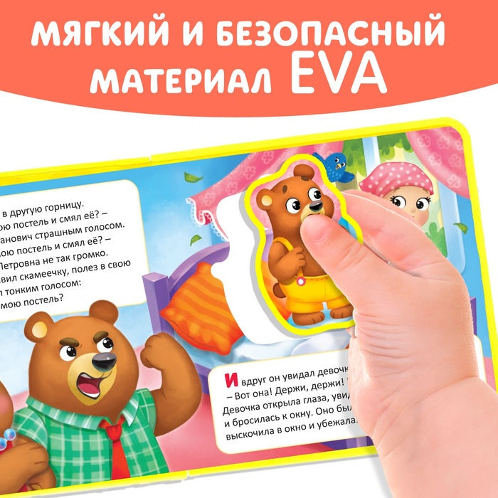Книжка с мягкими пазлами EVA «Три медведя», 12 стр. Книжка с мягкими пазлами EVA «Три медведя», 12 стр.